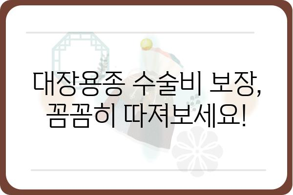 대장용종 질병 3종 수술비 보장, 어떻게 받을 수 있을까요? | 보험, 암보험, 수술비, 진단비