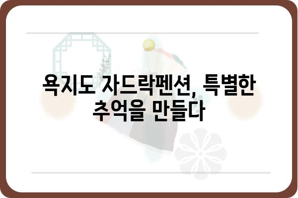 욕지도 자드락펜션| 푸른 바다와 낭만을 만끽하는 특별한 추억 | 욕지도 펜션, 숙박, 여행, 가족여행, 커플여행