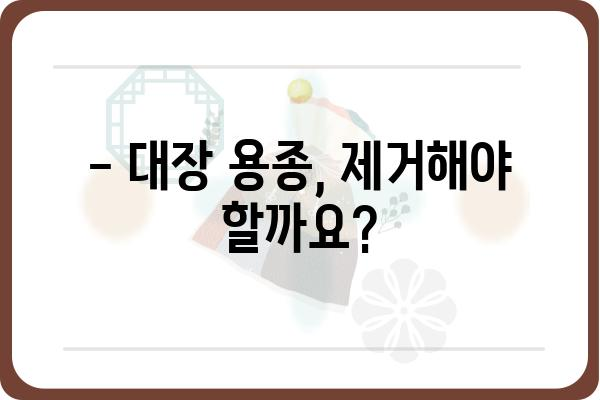 대장 용종 제거, 질병 코드와 함께 알아야 할 모든 것 | 용종 제거 수술, 대장 내시경, 건강 정보