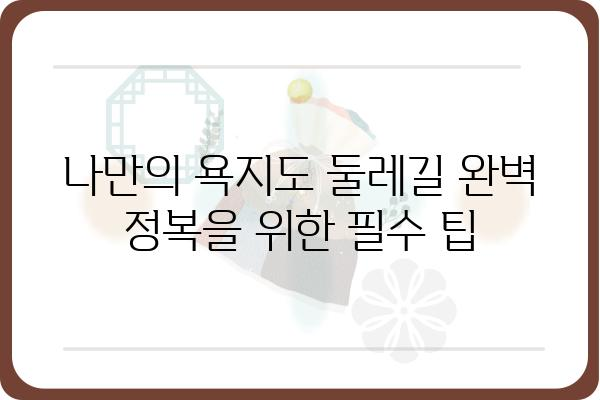 통영 욕지도 둘레길 완벽 정복| 코스 추천, 팁, 그리고 숨겨진 명소 | 섬 여행, 트레킹, 풍경