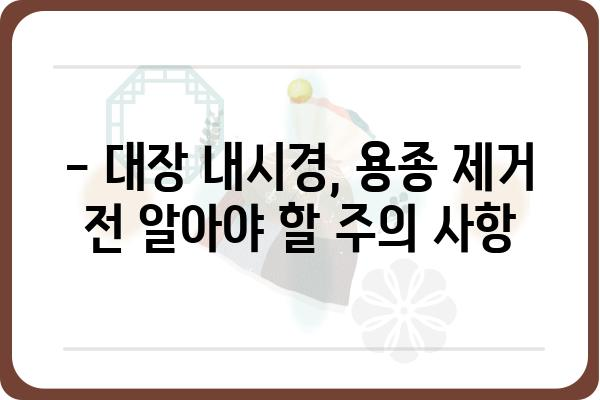 대장 용종 제거 비용| 병원별 가격 비교 및 주의 사항 | 대장 내시경, 용종 제거, 비용, 가격, 정보