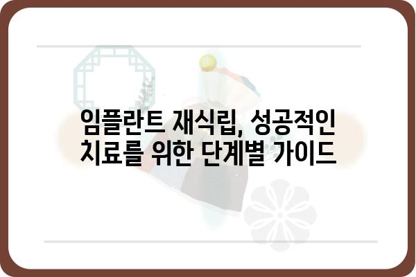 보험 임플란트 재식립, 성공적인 치료를 위한 완벽 가이드 | 임플란트 재식립, 보험 적용, 치료 과정, 비용, 주의 사항