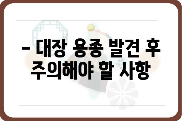 대장 용종 1cm, 걱정되시나요? | 크기, 종류, 제거 방법, 주의사항 총정리