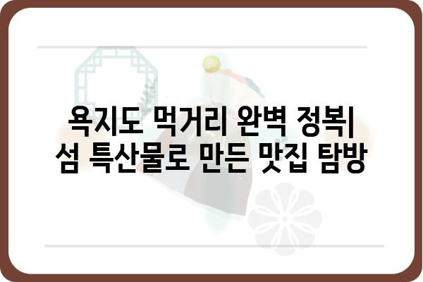 욕지도 여행 필수 코스! 놓치면 후회할 맛집 & 먹거리 총정리 | 욕지도 맛집, 욕지도 먹거리, 욕지도 여행 팁