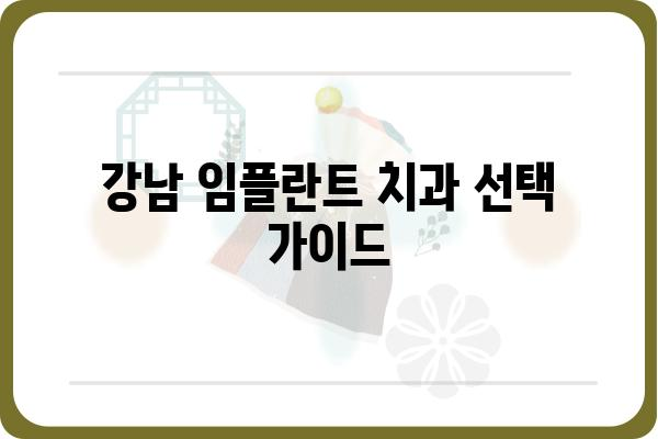 강남 임플란트 잘하는 곳 추천| 나에게 딱 맞는 치과 찾기 | 임플란트 가격, 후기, 비용, 상담