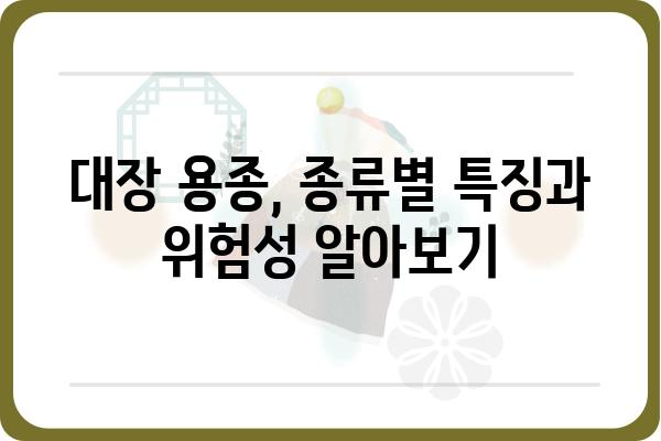 대장 용종 제거, 알아야 할 모든 것 | 종류, 증상, 치료, 예방, 후기