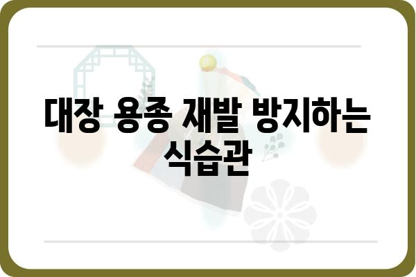 대장 용종 수술 후, 먹어도 되는 음식은? | 대장 용종 수술 후 식단 가이드, 권장 음식, 주의 사항