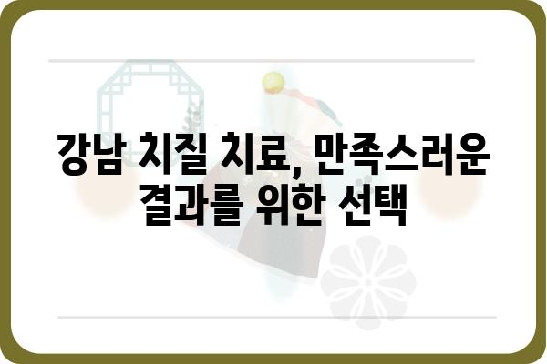 강남 치질 치료 잘하는 곳 | 강남 치질 병원 추천, 비용, 후기