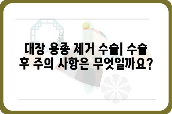 대장 용종 제거 수술, 몇 종이나 청구될까요? | 비용, 종류, 절차 알아보기