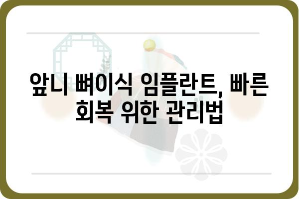 앞니 뼈이식 임플란트, 치료 기간은 얼마나 걸릴까요? | 앞니, 뼈이식, 임플란트, 치료 기간, 정보