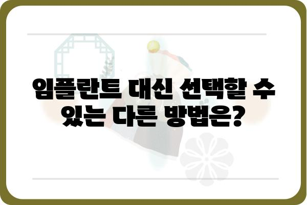 아래 어금니 발치 후 임플란트를 안 할 경우| 알아야 할 것들 | 발치 후 관리, 대체 치료, 주의 사항