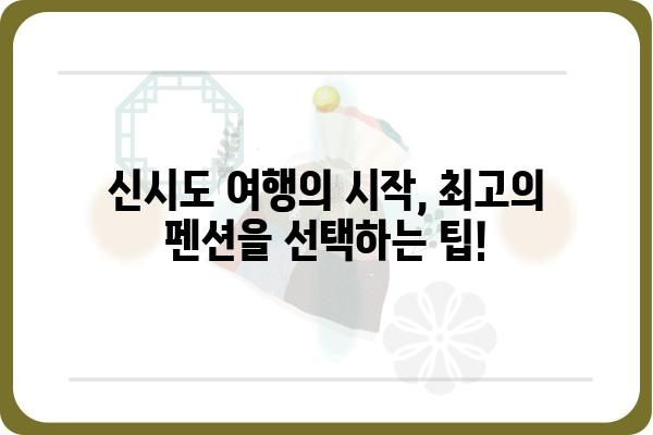 신시도 팬션 추천| 섬 여행의 완벽한 선택 | 신시도, 펜션, 숙소, 섬 여행, 가족 여행, 커플 여행