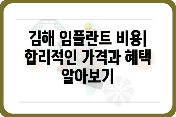 김해 임플란트 잘하는 곳 추천 | 꼼꼼한 상담부터 사후관리까지 | 임플란트, 치과, 김해, 추천, 비용, 후기