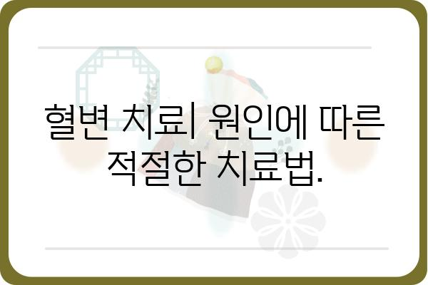 혈변 원인과 증상| 놓치면 안 될 중요한 신호 | 건강, 위험, 진단, 치료