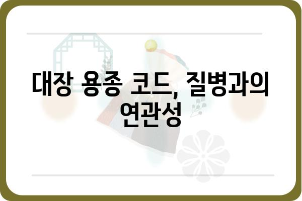 대장 용종 코드번호| 종류별 코드 확인 및 의미 해설 | 대장 용종, 내시경, 질병 코드