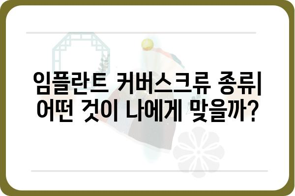 임플란트 커버스크류 종류와 선택 가이드| 장단점 비교 | 임플란트, 치과, 보철, 수술