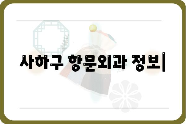 사하구 항문외과 추천 & 정보 | 항문질환, 치료, 병원, 진료, 전문의