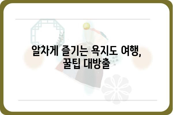 욕지도 해안 일주 드라이브 코스 추천 | 숨겨진 절경, 맛집, 팁