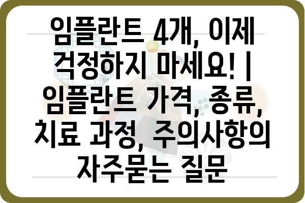 임플란트 4개, 이제 걱정하지 마세요! | 임플란트 가격, 종류,  치료 과정, 주의사항