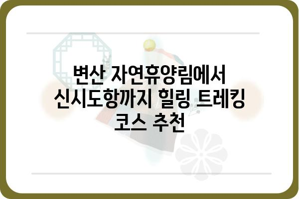 변산 자연휴양림에서 신시도항까지| 힐링 트레킹 코스 추천 | 변산, 자연휴양림, 신시도항, 트레킹, 코스