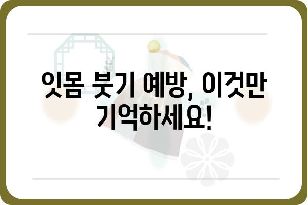 잇몸 부었을 때, 빨리 해결하는 5가지 방법 | 잇몸 붓기 원인, 치료, 예방