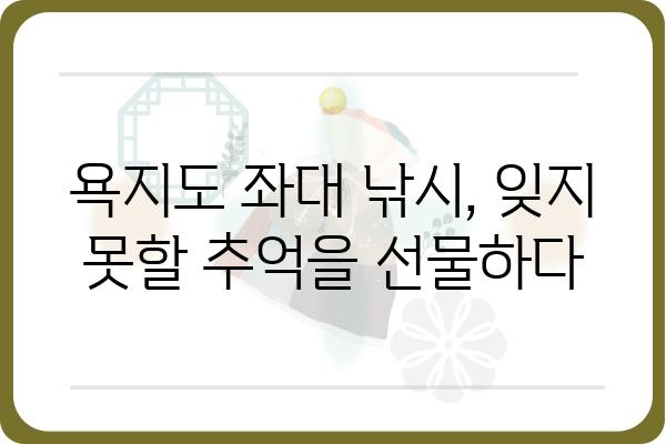 욕지도 좌대| 낚시 명당과 숨겨진 비경 | 욕지도, 낚시 포인트, 좌대 낚시, 섬 여행, 갯바위 낚시