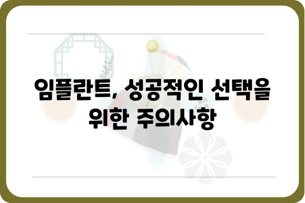 치아 발치 후 임플란트, 성공적인 선택을 위한 완벽 가이드 | 임플란트 종류, 과정, 주의사항, 비용