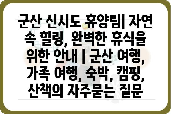 군산 신시도 휴양림| 자연 속 힐링, 완벽한 휴식을 위한 안내 | 군산 여행, 가족 여행, 숙박, 캠핑, 산책