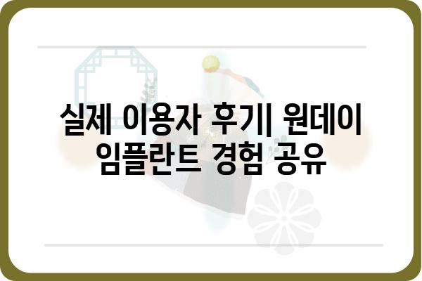 원데이 임플란트 가격, 궁금한 모든 것! | 치과, 비용, 장점, 후기, 정보