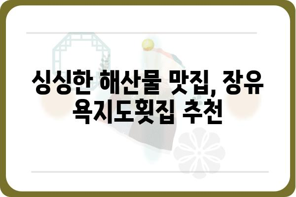 장유 욕지도횟집 추천| 신선한 해산물, 맛집 정보 총정리 | 장유 맛집, 횟집, 욕지도, 해산물