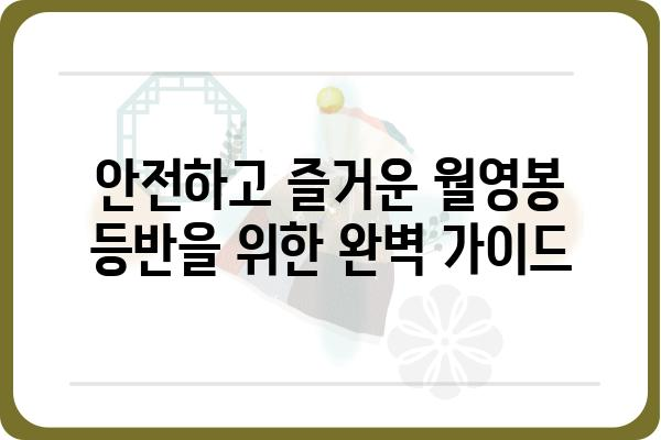 신시도 월영봉 등반 코스 추천| 초보 등산객을 위한 완벽 가이드 | 신시도, 월영봉, 등산, 코스, 가이드, 초보