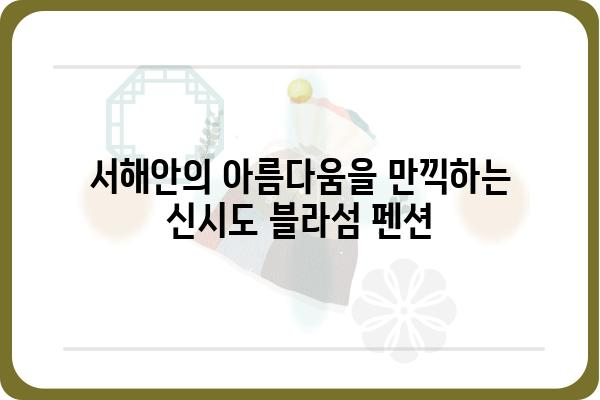 신시도 블라섬 펜션| 잊을 수 없는 낭만과 휴식 | 신시도 펜션, 서해안 여행, 가족 여행, 커플 여행, 숙박 추천