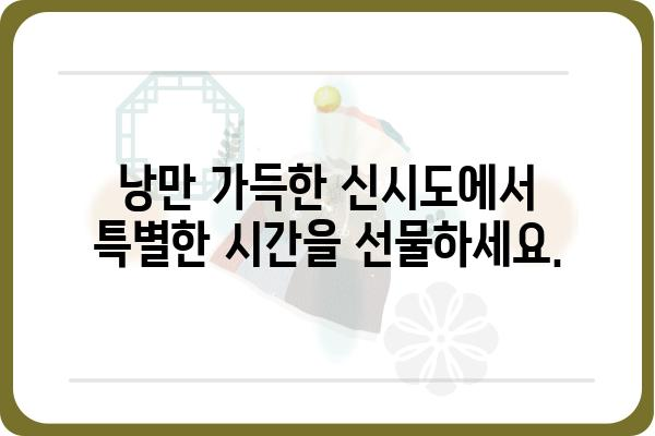 신시도 블라섬 펜션| 잊을 수 없는 낭만과 휴식 | 신시도 펜션, 서해안 여행, 가족 여행, 커플 여행, 숙박 추천