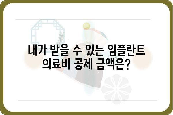 임플란트 의료비 공제, 얼마나 받을 수 있을까요? | 의료비 세액공제, 환급받는 방법, 혜택 꼼꼼히 알아보기