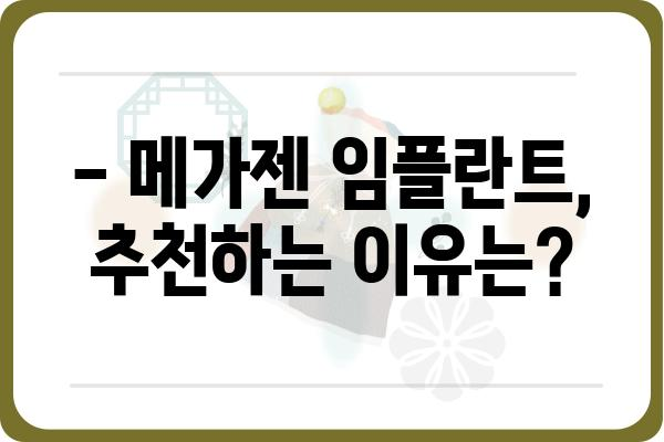 메가젠 임플란트 종류별 장단점 비교분석 | 임플란트 가격, 수명, 후기, 추천