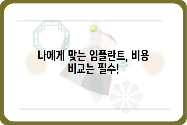 전체 임플란트 비용, 얼마나 들까요? | 가격 비교, 정보, 팁