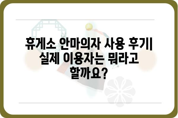 휴게소 안마의자 추천 & 비교 가이드 | 편안함, 기능, 가격, 인기 순위