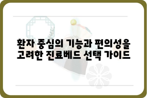 진료베드 선택 가이드| 병원 환경과 환자 편의를 위한 완벽한 선택 | 의료장비, 병원, 환자, 편의성, 기능, 종류, 가격