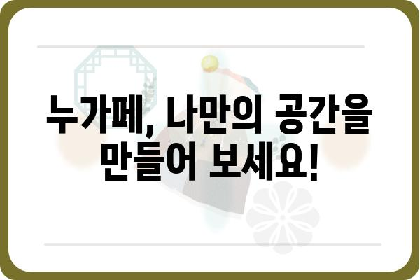 누가페, 이렇게 활용하세요! | 누가페 활용 팁, 누가페 사용법, 누가페 정보