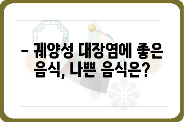 궤양성대장염 완화를 위한 식단 관리 가이드 | 궤양성대장염, 식단, 관리, 증상 완화