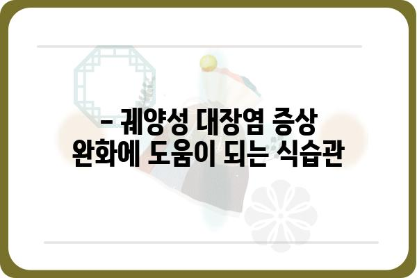 궤양성대장염 완화를 위한 식단 관리 가이드 | 궤양성대장염, 식단, 관리, 증상 완화