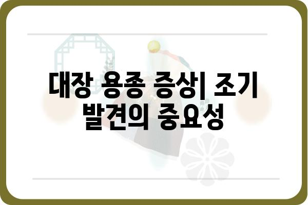 대장 용종 혈변| 원인과 증상, 진단 및 치료 | 대장암, 내시경 검사, 용종 제거