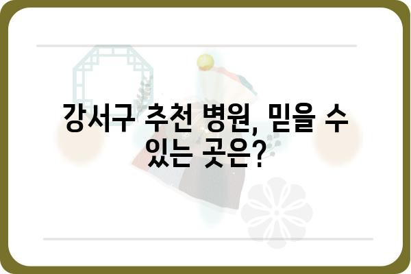 강서구 치질 수술 잘하는 곳 | 비용, 후기, 병원 추천