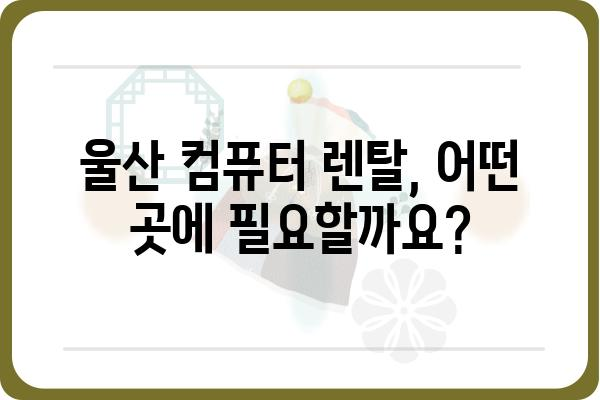 울산 컴퓨터 렌탈| 사무실, 개인, 교육, 맞춤 솔루션 비교 가이드 | 울산, 컴퓨터 임대, 렌탈 서비스, 가격 비교