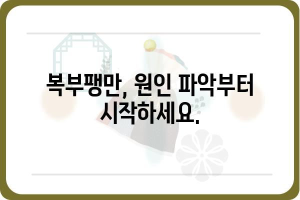 복부팽만, 속 시원하게 해결하는 방법! | 복부팽만한의원, 원인별 치료, 한방치료, 복부팽만증