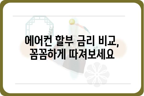 에어컨 할부 구매 가이드| 꼼꼼하게 비교하고 최저가 찾기 | 에어컨 할부, 에어컨 할부 조건, 에어컨 할부 계산, 에어컨 할부 금리 비교