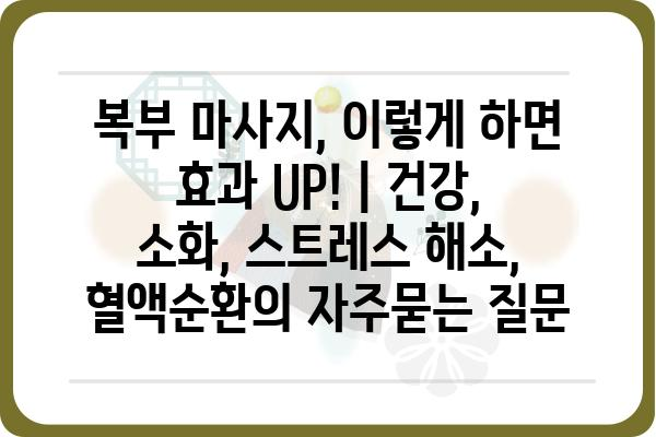 복부 마사지, 이렇게 하면 효과 UP! | 건강, 소화, 스트레스 해소, 혈액순환