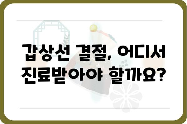 갑상선 결절, 어디서 진료받아야 할까요? | 갑상선결절병원, 전문의, 진료, 검사, 치료