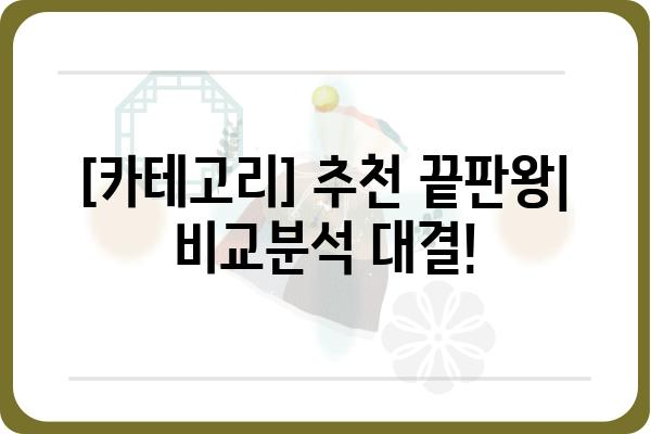 누가베스트? 🏆  내 취향 저격! 최고의 [카테고리] 추천 | [카테고리], 추천, 비교, 리뷰