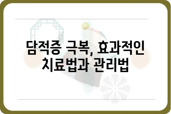 담적증, 제대로 알고 해결하세요! | 담적증 증상, 원인, 치료, 예방